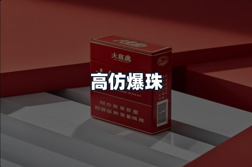 高仿爆珠
